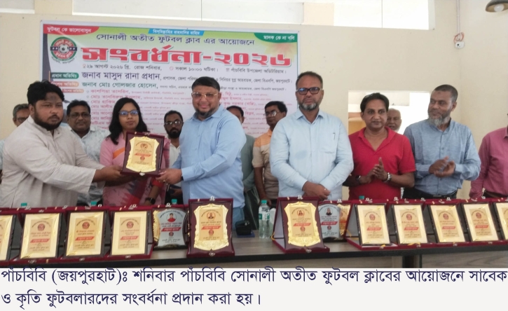 পাঁচবিবিতে সাবেক ও কৃতী ফুটবলারদের সংবর্ধনা প্রদান